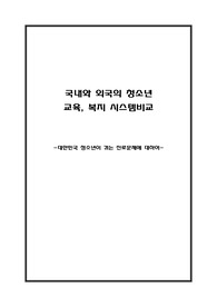 국내외의 교육,복지시스템 비교/대한민국 청소년 진로문제