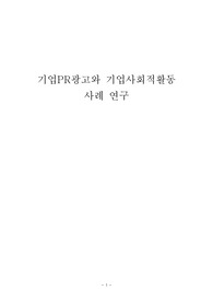 기업의 사회적활동(CSR활동)과 PR광고, 실제 사례 분석