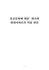 유교문화에 대한 평가와 현대사회의 적용방안