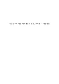 이슬람교에 대한 편견, 오해와 해결방안