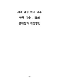 한국미술시장의문제점과개선방안
