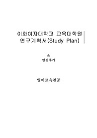 이화여자대학교 교육대학원 영어교육전공 연구계획서 및 면접팁(최종자료)