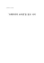 프레이리 교사론 독후감