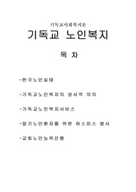 [기독교사회복지론]기독교 노인복지, 한국노인실태, 기독교노인복지의 성서적 의의, 기독교노인복지서비스, 말기노인환자를 위한 하스피스 봉사, 교회노인능력은행