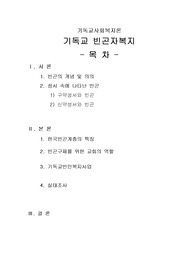 [프리미엄 자료][기독교사회복지론]기독교빈곤자복지, 빈곤의 개념 및 의의, 성서 속에 나타난 빈곤, 한국빈곤계층의 특징, 기독교빈민복지사업
