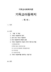 [프리미엄 자료][기독교사회복지론]기독교아동복지, ‘아동’의 개념, 기독교 아동복지의 정의, 성서 속의 기독교 아동복지, 한국 아동복지의 현황과 실태 , 기독교 아동복