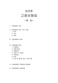 [프리미엄자료][법제론]고용보험법, 고용보험의 의의, 고용보험의 목적, 기능, 특성, 고용보험법의 연혁, 고용보험법 내용, 고용보험법의 문제점과 개선방안