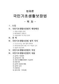 [프리미엄 자료][법제론]국민기초생활보장법, 국민기초생활보장법의 제정배경, 국민기초생활보장법 법적 의의, 국민기초생활보장법의 특징, 국민기초생활보장법의 내용