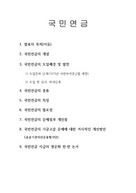 [프리미엄 자료][법제론]국민연금, 국민연금의 종류, 국민연금의 특징, 국민연금의 필요성, 국민연금의 문제점과 개선점, 국민연금의 개념