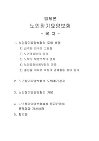 [프리미엄 자료][법제론]노인장기요양보험, 노인장기요양보험의 도입 배경, 노인장기요양보험의 도입추진경과,  노인장기요양보험의 개념