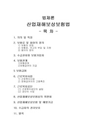 [프리미엄 자료][법제론]산업재해보상보험법, 보험료 및 용어의 정의, 수급권자와 보험가입자,  보험관계, 산업재해보상보험심의 위원회, 수급자의 권리보호