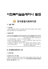 [프리미엄 자료][사회복지실습]반석종합사회복지관, 실습 목표, 반석종합사회복지관 소개, 평가 및 느낀 점 , 인테이크 및 사례관리