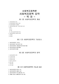 [프리미엄 자료][사회복지정책]사회복지정책론요약, 사회복지정책의 개념, 사회복지정책의 구성요소, 사회복지정책의 영역, 사회복지정책의 기능과 효과