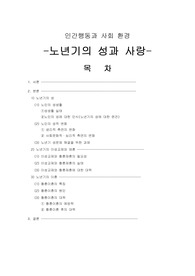 [프리미엄 자료][인간행동과 사회 환경]노년기의 성과 사랑, 노년기의 성, 노인의 성적 변화, 노년기의 이성교제와 재혼,  노년기의 이혼,
