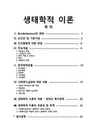 [프리미엄 자료][인간행동과 사회환경]생태학적 이론, 환경체계모델, 사회복지실천에 대한 적용, 생태학적 이론의 적용 생태학적 이론의 유용성 및 한계