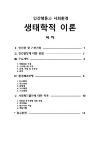 [프리미엄 자료][인간행동과 사회환경]생태학적이론,환경체계모델, 원조자의 역할, 개입기법, 적합성과 적응, 인간발달에 대한 관점