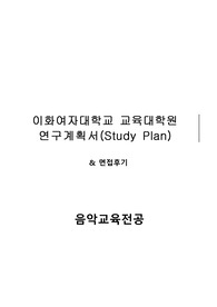 이화여자대학교 교육대학원 음악교육전공 연구계획서 및 면접팁 (최종자료)