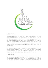 할랄푸드의 이해와 할랄푸드, 할랄산업의 동향