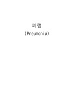 Pneumonia Case(폐렴 Case) A+자료