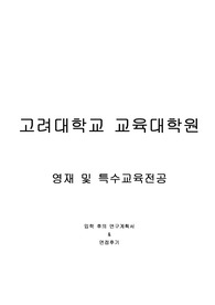 고려대학교 교육대학원 영재및특수교육전공 연구계획서 및 면접팁(최종자료)