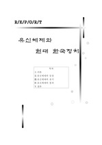 유신체제와 한국정치