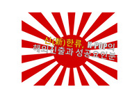 신(新)한류, K-POP의 해외진출과 성공요인분석