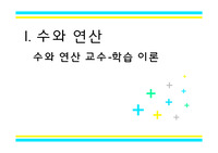 수와 연산 - 학습 이론