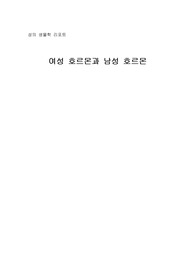 여성호르몬과 남성호르몬