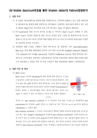 [분석화학실험]UV-Visible Spectrum측정을 통한 Vitamin tablet의 Fe(Iron)정량분석