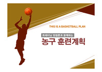 농구 훈련계획 및 근육별, 포지션별 훈련방법