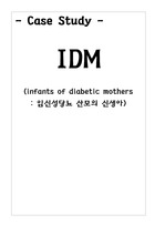 <아동간호> IDM case study
