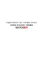 [성공기업분석]대한민국 최대 온,오프라인 대표 시계아울렛 워치보이