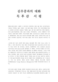 김우중과의 대화 독후감 감상문 서평 신장섭!!!!