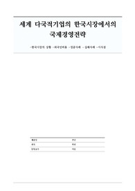 세계 다국적기업의 한국시장에서의 국제경영전략