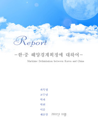 한·중 해양경계획정에 대하여 (Maritime Delimitation between Korea and China)
