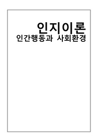 [프리미엄 자료][인간행동과 사회환경]인지이론, 피아제의 생애 , 인지이론의 정의, 인지이론의 인간관 및 기본가정,   인지의 개념과 영역, 인지발달 단계 , 피아제 이