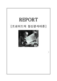 [프리미엄 자료][인간행동과 사회환경]프로이드의 정신분석, 프로이드소개,  프로이드 인간관, 구조적 측면 , 심적 결정론 , 정신분석이론, 심리성적 발달단계, 사회복지실