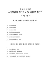 [프리미엄 자료][장애인 복지론]사회복지의 자원봉사 및 장애인 접근권, 자원봉사의 어원,  자원봉사의 정의, 장애인 접근권, 물리적 접근권과 정보접근권