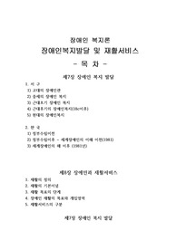 [프리미엄 자료][장애인 복지론]장애인복지발달 및 재활서비스, 장애인 복지 발달, 고대의 장애인관, 현대의 장애인복지, 장애인과 재활서비스, 재활의 기본이념,  재활서비
