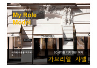 코코샤넬 롤모델