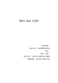 MICU 소감문