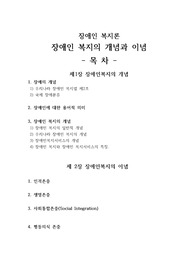 [프리미엄 자료][장애인 복지론]장애인의 개념과 이념, 장애의 개념, 장애인복지서비스의 개념, 장애인 복지서비스의 특징, 사회통합존중