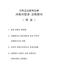 [프리미엄][기독교사회복지론]사회사업과교회봉사, 교회봉사의 중심개념, 다원화의 교회, 사회사업과 교회봉사, 교회봉사간의 갈등