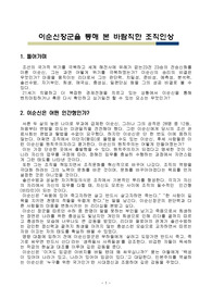 (이순신학 레포트 A+) 이순신장군을 통해 본 바람직한 조직인상 - 리더 이순신의 승리비결