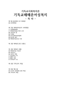 [프리미엄자료][기독교사회복지론]기독교매매춘여성복지