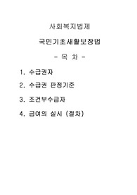 [사회복지법제]국민기초생활보장법, 수급권자, 수급권 판정기준