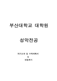부산대학교 일반대학원 음악학과 성악 자기소개 및 수학계획서