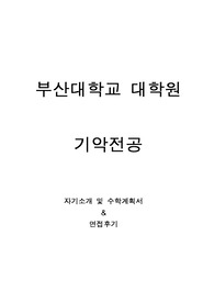 부산대학교 일반대학원 음악학과 기악전공 자기소개 및 수학계획서, 면접팁(최종자료)