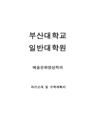 부산대학교 일반대학원 예술문화영상학과 자기소개 및 수학계획서