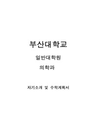 부산대학교 일반대학원 의학과 자기소개 및 수학계획서